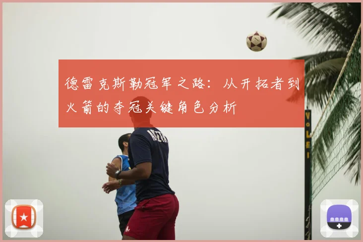 德雷克斯勒冠军之路：从开拓者到火箭的夺冠关键角色分析