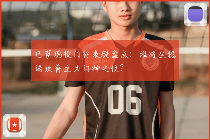 巴萨现役门将表现盘点：谁将坐稳诺坎普主力门神之位？