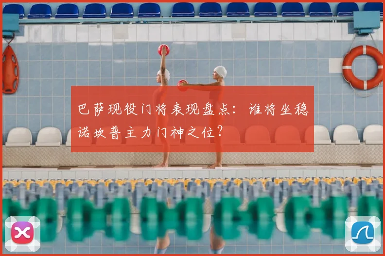 巴萨现役门将表现盘点：谁将坐稳诺坎普主力门神之位？