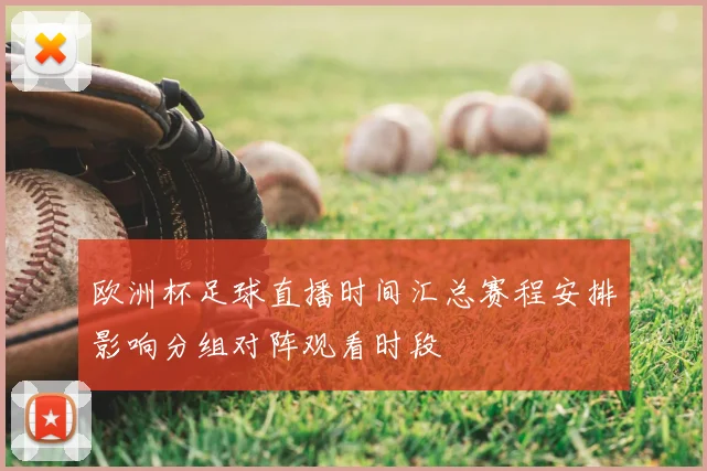 欧洲杯足球直播时间汇总赛程安排影响分组对阵观看时段